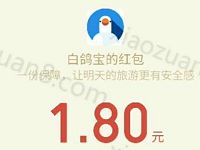 白鸽宝购买君临天下旅行险抽奖送1 50元微信红包 微信红包 活动线报  第1张