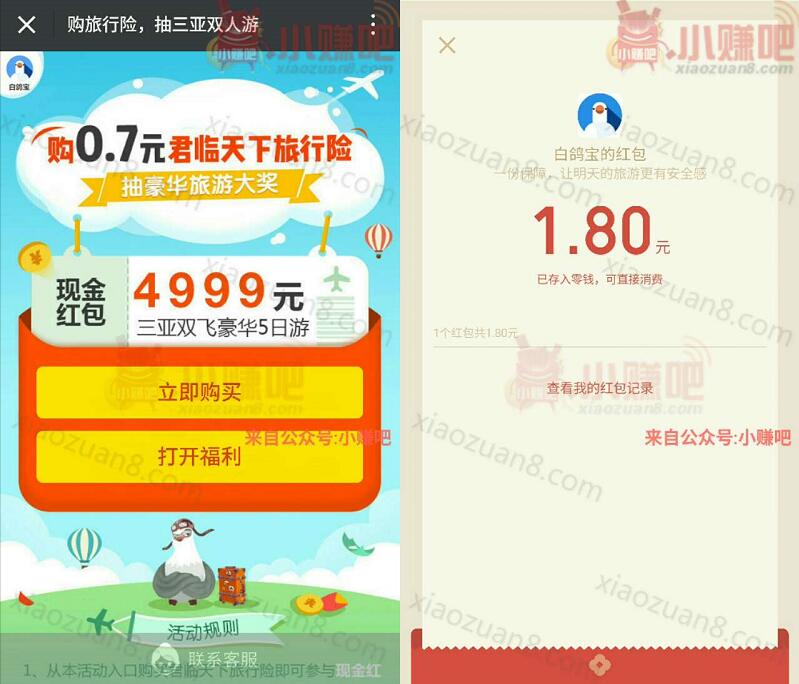 白鸽宝购买君临天下旅行险抽奖送1 50元微信红包 微信红包 活动线报  第3张