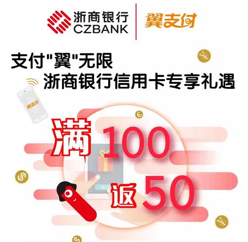 浙商银行信用卡使用翼支付满100元返50元 优惠卡券 优惠福利  第1张