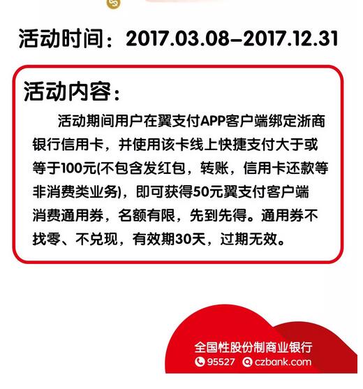浙商银行信用卡使用翼支付满100元返50元 优惠卡券 优惠福利  第2张