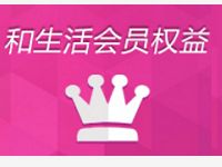 和生活APP幸运金币疯狂转抽奖送话费、流量电子券 免费流量 免费话费 活动线报  第1张