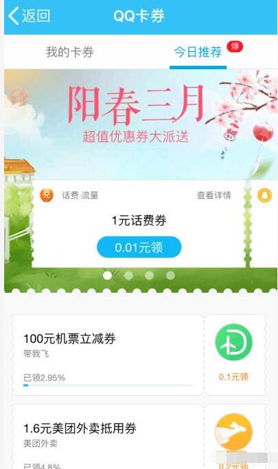阳春三月手机QQ支付0.01元送1元QQ话费券 免费话费 优惠福利  第3张
