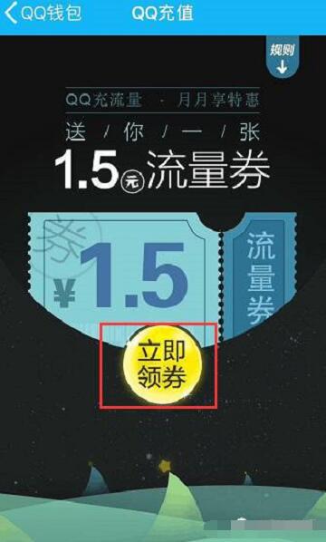 手机qq端免费领取1.5元流量券充值流量抵扣使用 免费流量 优惠福利  第3张