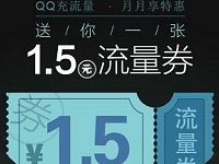 手机qq端免费领取1.5元流量券充值流量抵扣使用 免费流量 优惠福利  第1张