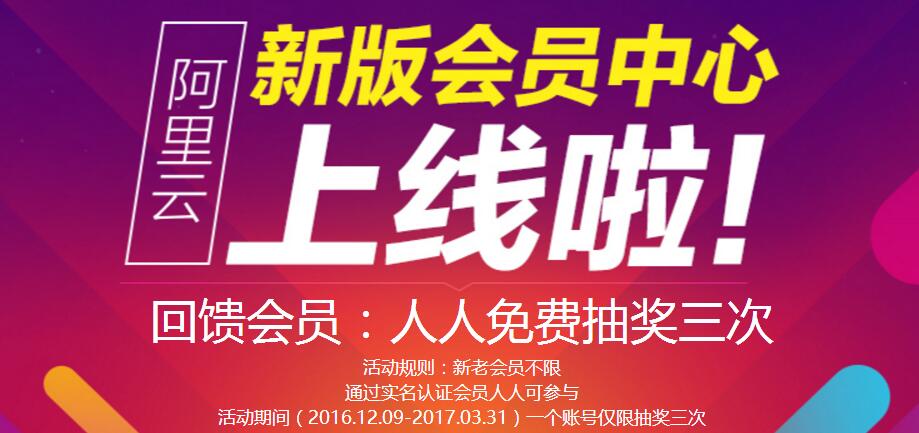 阿里云新版会员中心上线抽奖送1元体验阿里云虚拟主机 优惠卡券 优惠福利  第1张