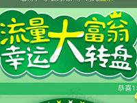 江苏移动流量大富翁幸运大转盘送5m 1G移动流量 免费流量 活动线报  第1张