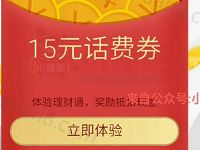 QQ理财通送15元话费券购买定期30天即可