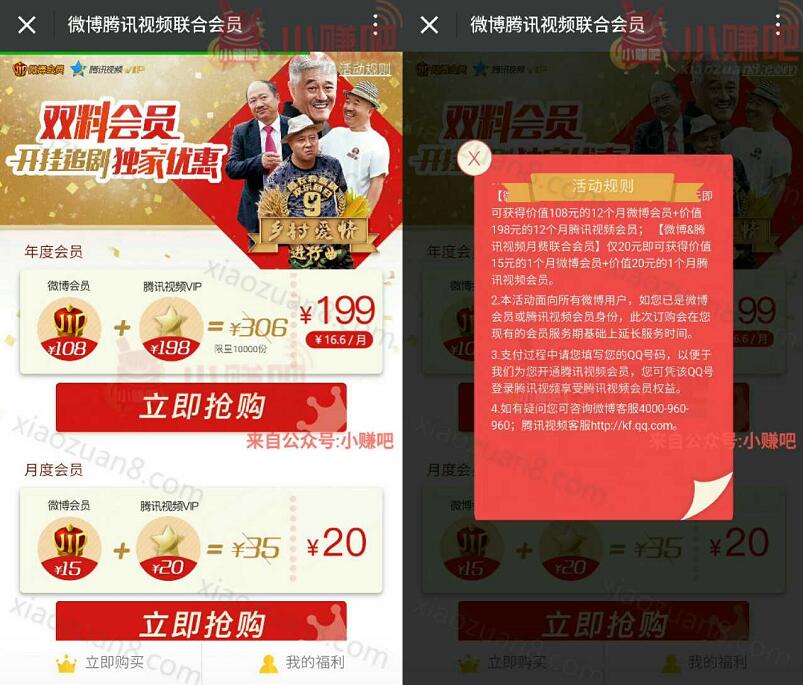 20元购买腾讯视频新浪微博双料会员度独家优惠 免费会员VIP 优惠福利  第3张