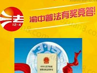 渝中普法消费者权益保护法有奖问答抽奖送1元以上微信红包 微信红包 活动线报  第1张