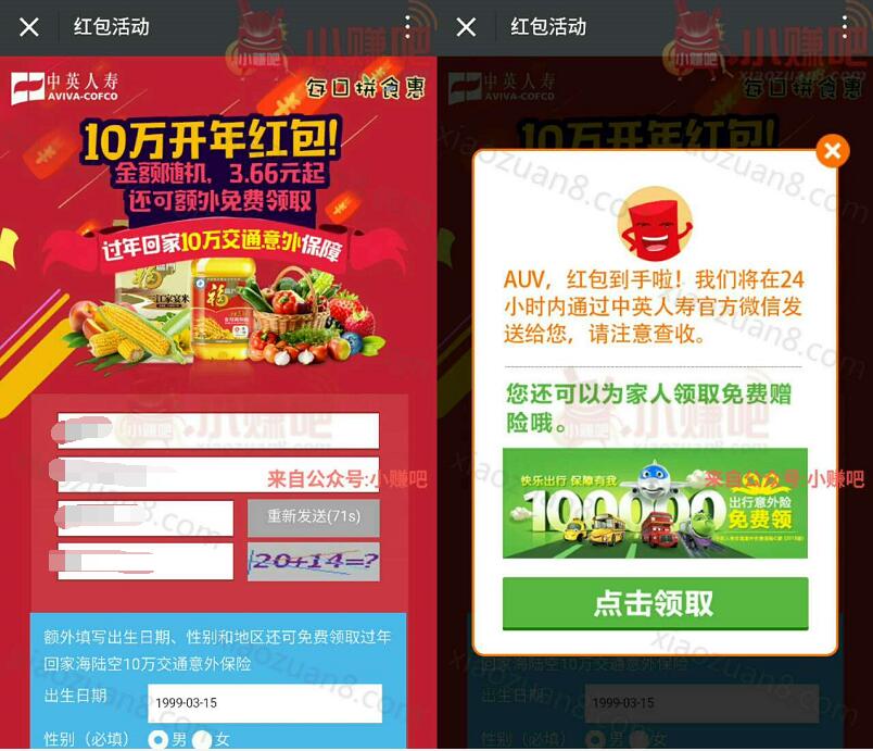每日拼食惠联合中粮旗下中英人寿送最少3.66元微信红包 微信红包 活动线报  第3张