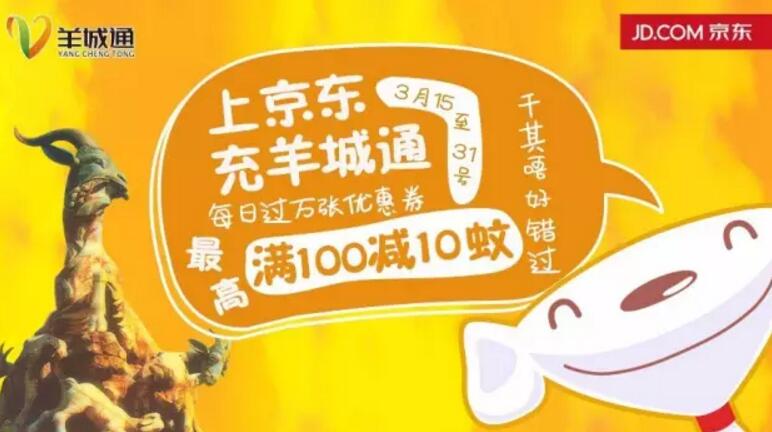 京东APP充值羊城通，最高享立减10元优惠 出行优惠券 优惠福利  第2张