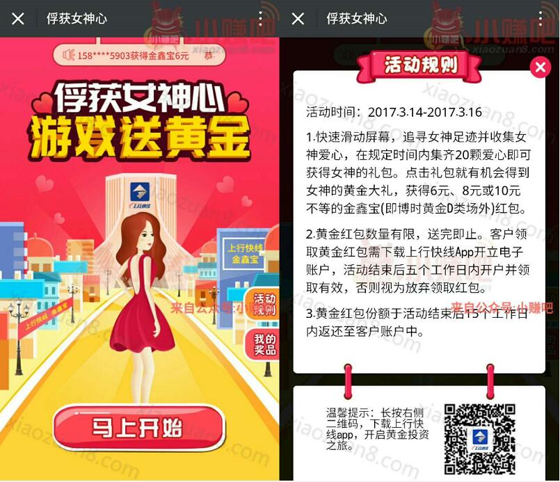 上海银行俘获女神心游戏送6 10元现金红包 0撸羊毛 理财羊毛  第3张