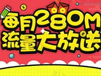 中国移动新版MM资讯签到送30m 280m移动流量 免费流量 活动线报  第1张