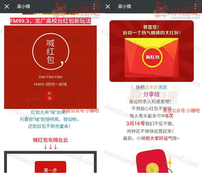 高小微今日8个整点语音喊口令抢送1元以上微信红包 微信红包 活动线报  第3张