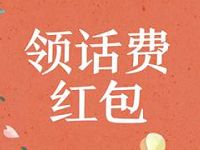 手机百度App免费领取1 10元话费红包奖励 免费流量 免费话费 优惠福利  第1张
