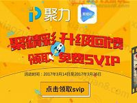 PPTV聚力聚精彩升级回馈领取1个月PPTV聚力SVIP会员 免费会员VIP 活动线报  第1张