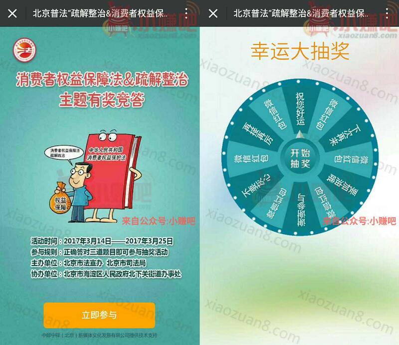 北京普法消费者权益保障法答题抽奖送1元以上微信红包 微信红包 活动线报  第3张