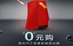 京东自营0元购斐讯K3高端路由器4月11日第二波预约 0撸羊毛 理财羊毛  第1张