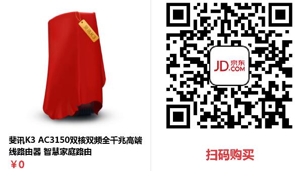 京东自营0元购斐讯K3高端路由器4月11日第二波预约 0撸羊毛 理财羊毛  第2张