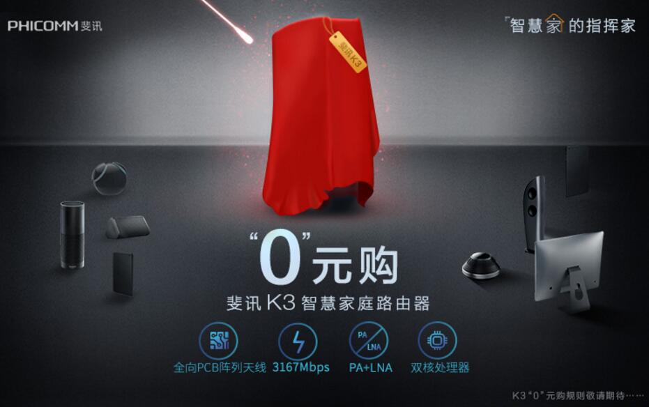 京东自营0元购价值1999元斐讯K3高端路由器和400元东芝1TB移动硬盘 0撸羊毛 理财羊毛  第3张