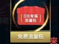 王者荣耀3月流量节免费领取价值9元6G定向流量 免费流量 活动线报  第1张