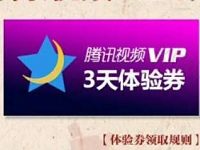 腾讯手游梦幻诛仙公测送大礼3天腾讯视频会员 免费会员VIP 活动线报  第1张