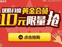 招商银行一网通10元享优惠购买优酷月度黄金VIP 免费会员VIP 优惠福利  第1张