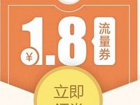 手机QQ免费送1.8元流量券充值成功送话费券理财通红包 免费话费 免费流量 优惠福利  第1张
