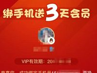 腾讯视频绑定手机免费送3天腾讯视频会员VIP 免费会员VIP 活动线报  第1张