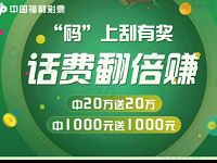 苏州福彩码上有奖刮刮卡抽奖送5 10元话费 免费话费 活动线报  第1张