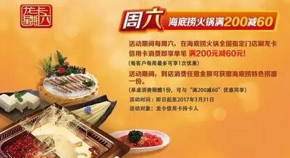 建行龙卡信用卡龙卡星期六”海底捞火锅满200减60 优惠卡券 优惠福利  第1张