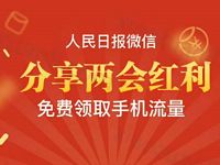 人民日报微信分享两会红利免费送100M三网流量 免费流量 活动线报  第1张