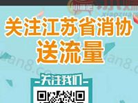 江苏省消协流量放送参与4个活动送400m手机流量 免费流量 活动线报  第1张