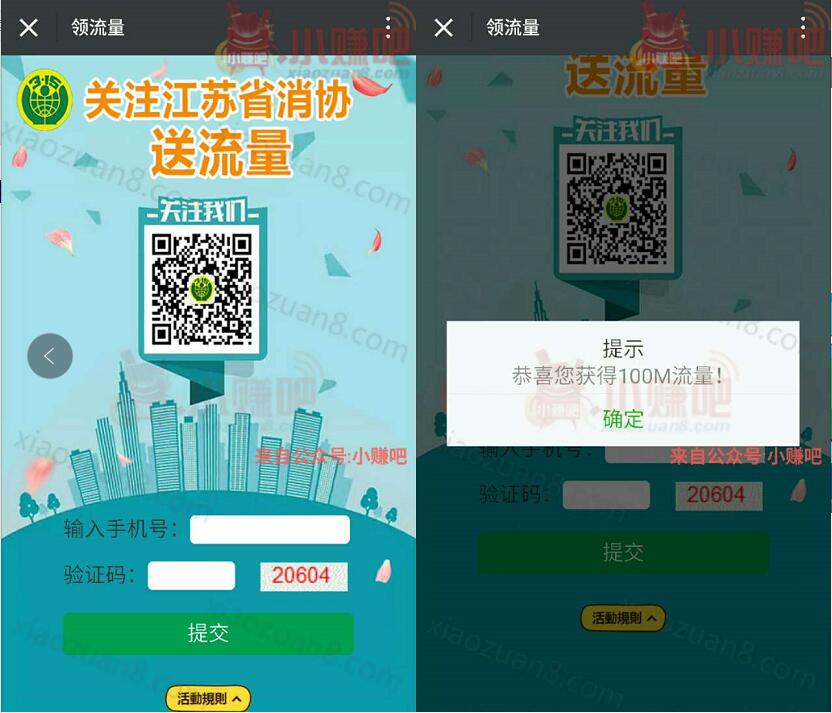 江苏省消协流量放送参与4个活动送400m手机流量 免费流量 活动线报  第6张