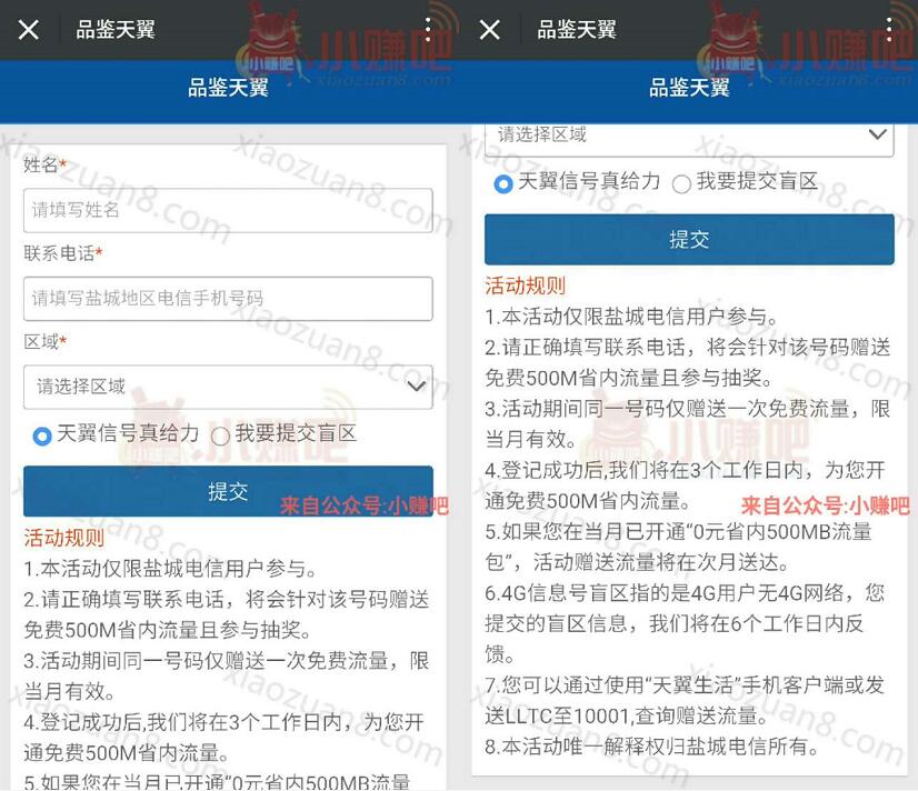 中国电信盐城分公司品鉴天翼4G寻盲送500M电信流量 免费流量 活动线报  第3张