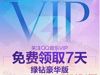 QQ音乐绿钻9周年免费领取7天豪华绿钻VIP 免费会员VIP 活动线报  第1张