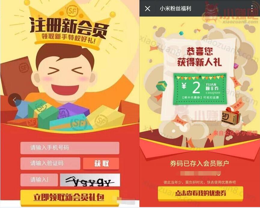 顺丰小米粉丝福利新注册送2 10元寄件红包 快递优惠券 优惠福利  第3张