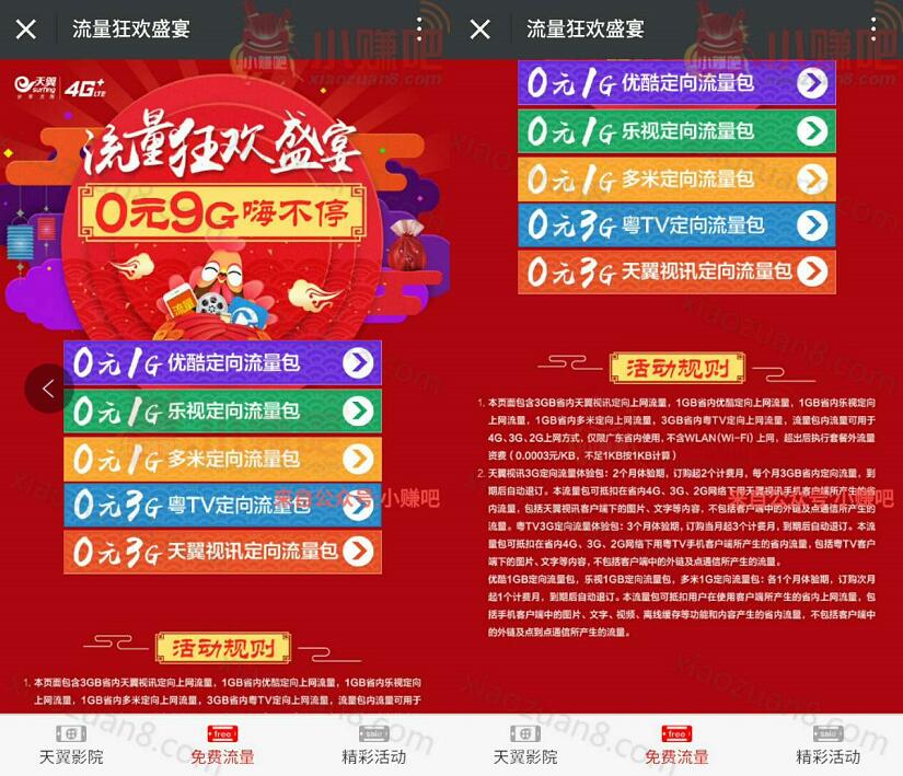 中国电信流量狂欢盛宴免费领取0元9G视频流量定向包 免费流量 活动线报  第3张