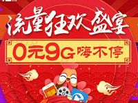 中国电信流量狂欢盛宴免费领取0元9G视频流量定向包 免费流量 活动线报  第1张
