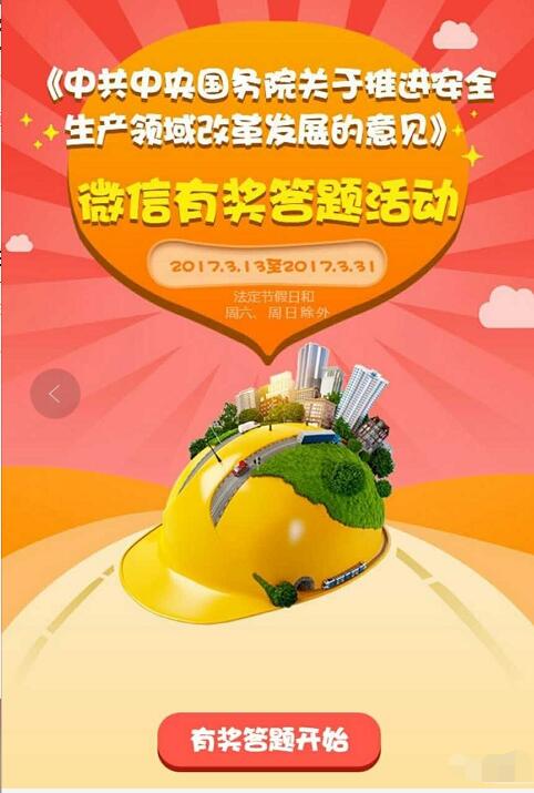 安徽省安全监管局微信有奖答题抽奖送10元话费 免费话费 活动线报  第3张