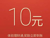 微信理财通送10元理财通红包买入定期可以使用