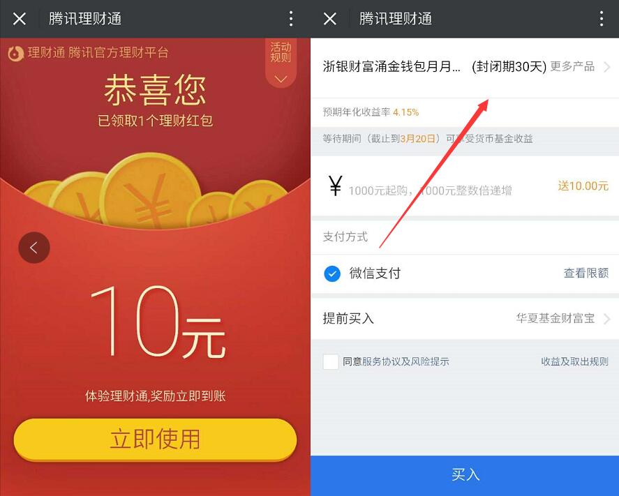 微信理财通送10元理财通红包买入定期可以使用 投资羊毛 理财羊毛  第3张