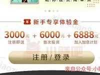 简理财注册送9000元体验金3天收益6元左右现金