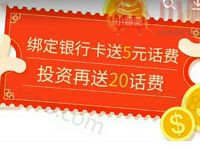 人众金服新人注册实名绑定银行卡送10元手机话费