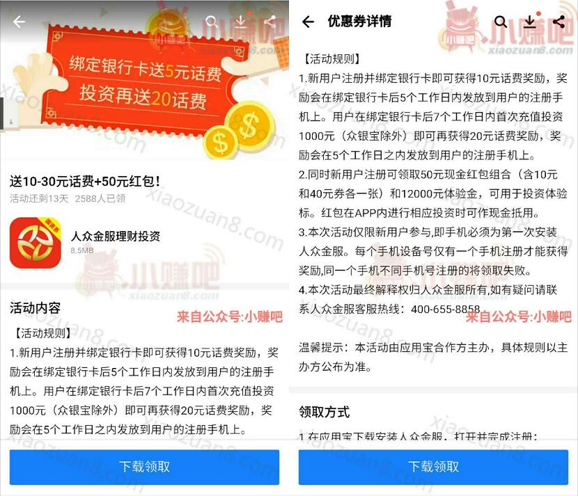人众金服新人注册实名绑定银行卡送10元手机话费 免费话费 0撸羊毛 理财羊毛  第3张