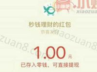 秒钱理财保护单身狗玩游戏抽奖送1元微信红包 微信红包 活动线报  第1张