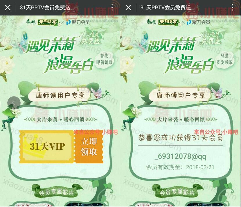 康师傅茉莉清茶送31天PPTV聚会员会员VIP 免费会员VIP 活动线报  第4张