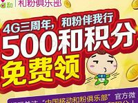 中国移动和粉俱乐部注册送500移动积分可换流量