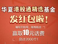 华夏财富港股通发红包抽奖送10元手机话费