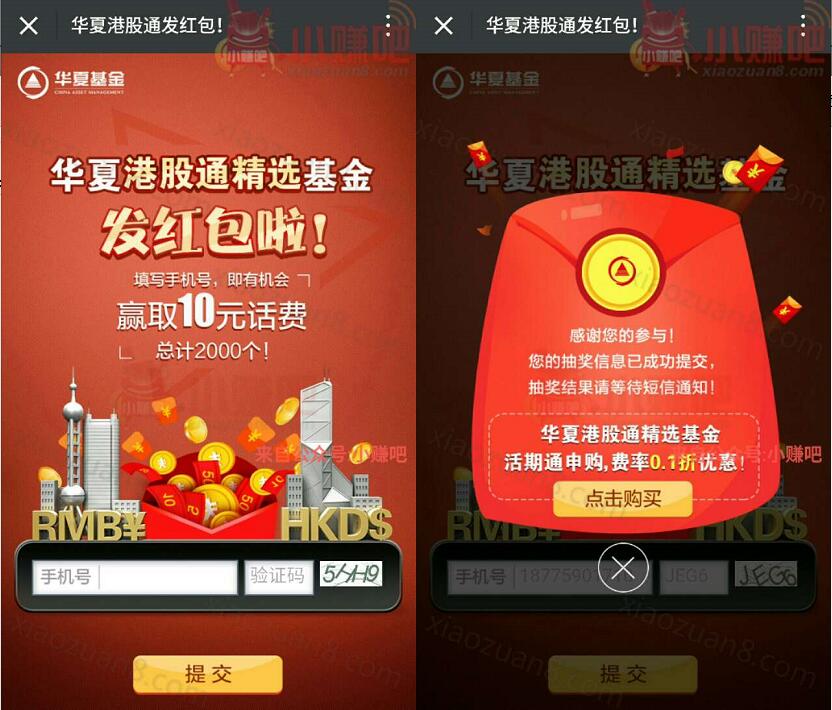 华夏财富港股通发红包抽奖送10元手机话费 免费话费 活动线报  第3张
